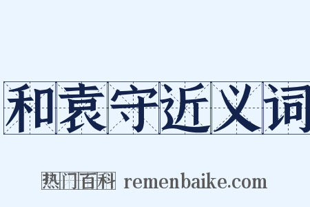 和袁守近义词是什么意思的图片